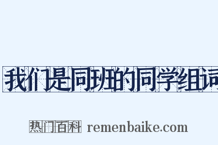 我们是同班的同学组词是什么意思的图片